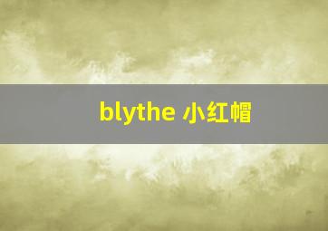 blythe 小红帽